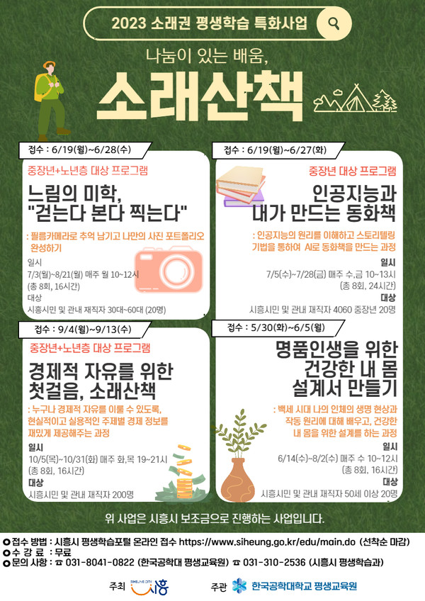 ▲ 시흥시 나눔이 있는 배움, 소래산책 프로그램 안내물.