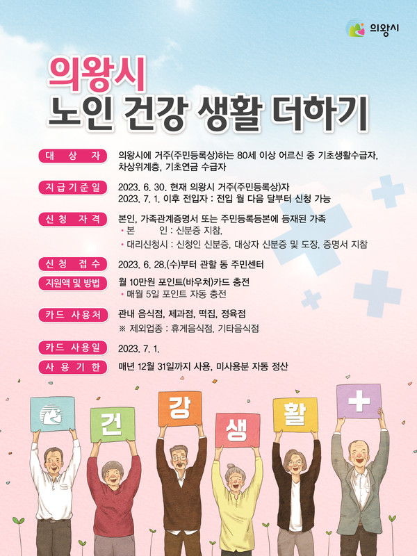 ▲ 의왕시 노인 건강 생활 더하기 사업 포스터.