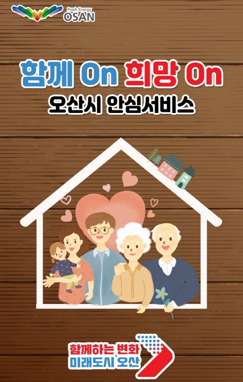 ▲ 함께On 희망On 오산시 안심서비스앱 포스터.