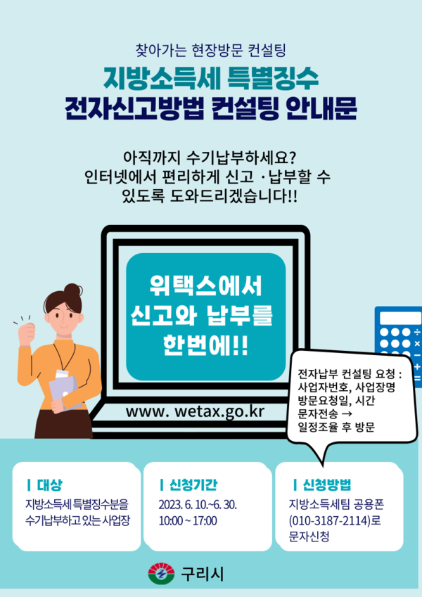 ▲ 구리시 지방소득세 전자신고·납부 안내물.