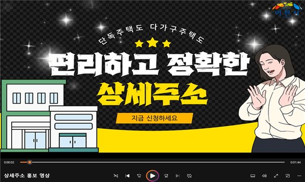 ▲ 이천시 상세주소 홍보물.