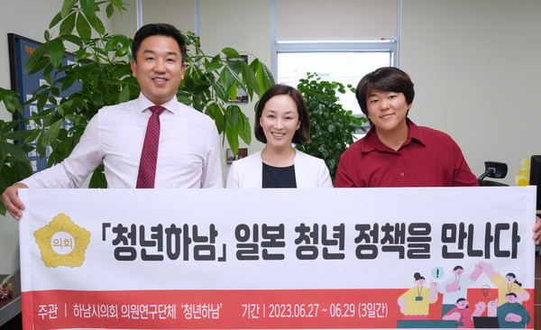 ▲ 하남시의회 의원연구단체 ‘청년과 함께 도약하는 하남’이 오는 26일부터 3일간 해외선진지 벤치마킹을 위해 단체사진을 찍고 있다. 사진 왼쪽부터 임희도·박진희·박선미 의원.
