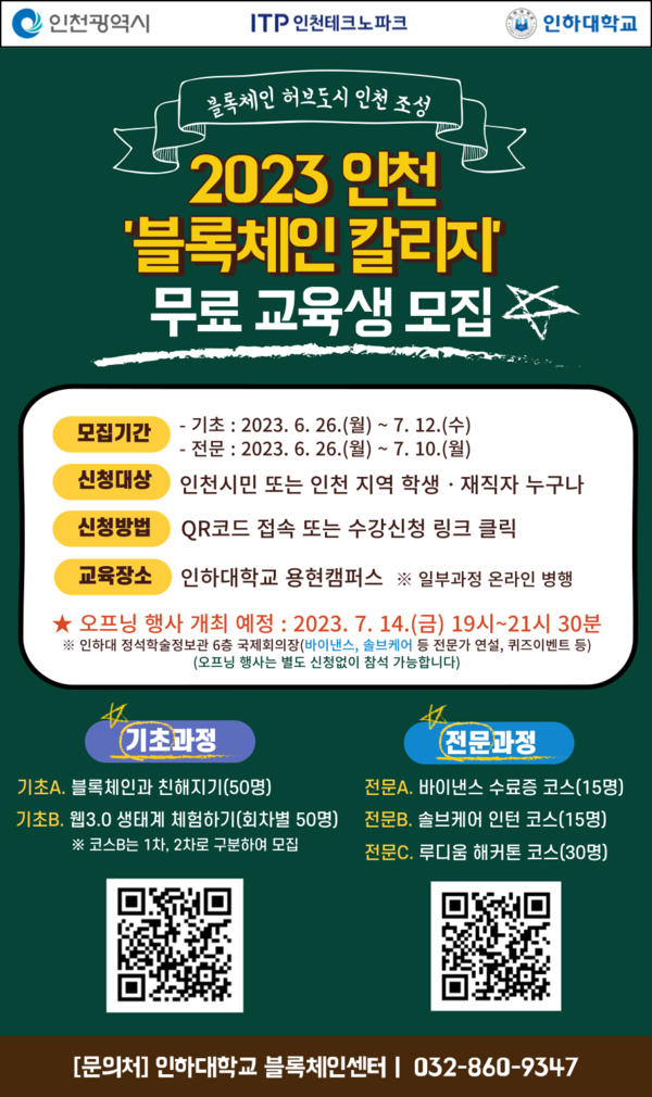 ▲ 인천시 블록체인 칼리지 무료 교육생 모집 포스터.