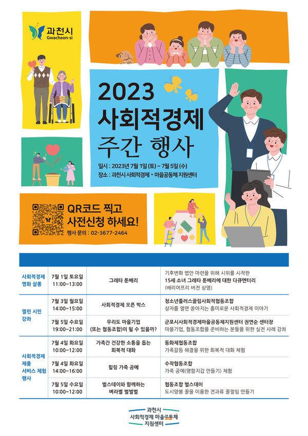 ▲ 과천시 사회적경제 주간 행사 포스터.