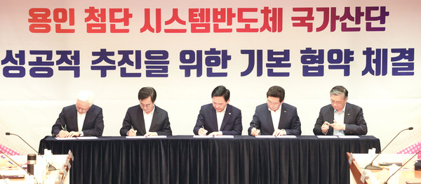 ▲ 용인 첨단 시스템반도체 국가산업단지 기본 협약 체결식 모습.