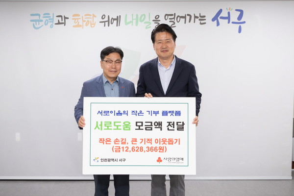▲ 인천 서구 지역화폐 기부 플랫폼 서로도움 모금액 전달식 모습.