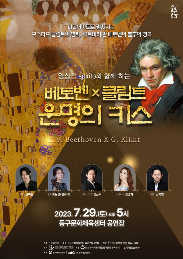 ▲ 인천 동구 베토벤X클림트 운명의 키스 공연 포스터.
