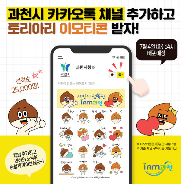 ▲ 과천시 이모티콘 수령 웹포스터.