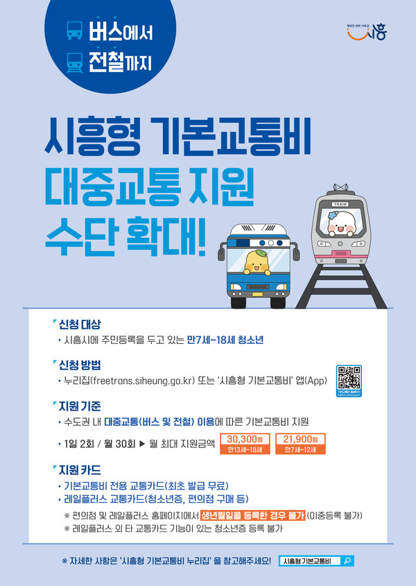 ▲ 시흥형 기본교통비 안내물.