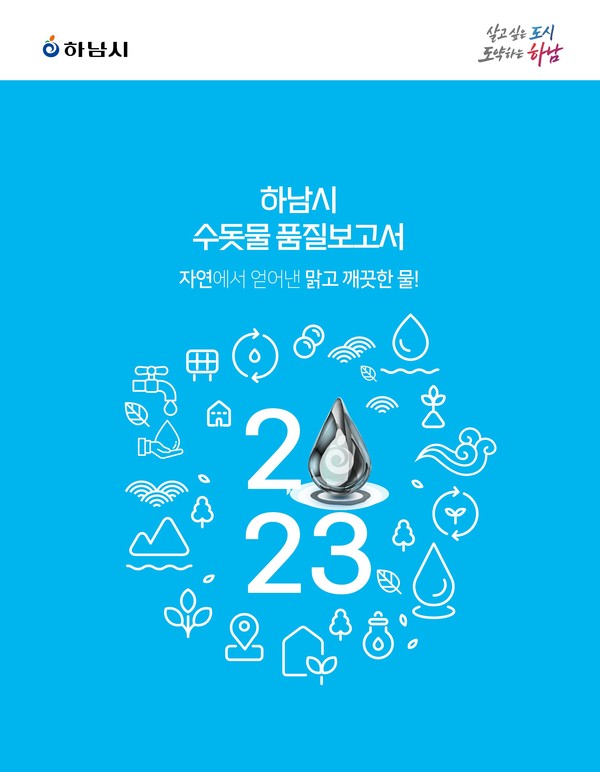 ▲ 2023 수돗물 품질보고서 발간 포스터.