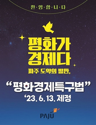▲ 파주시 평화경제특구법 제정 포스터.