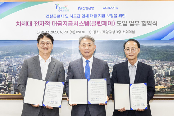 ▲ 계양구 클린페이 도입 업무협약 체결 모습.