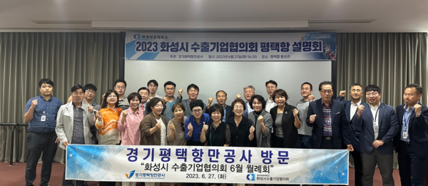 ▲ '2023 화성시 수출기업협의회 회원사 초청 평택항 설명회' 참여자 단체사진.