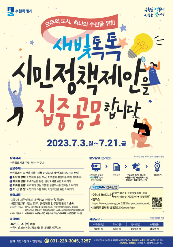 ‘새빛톡톡 시민 정책제안 집중 공모’ 홍보물