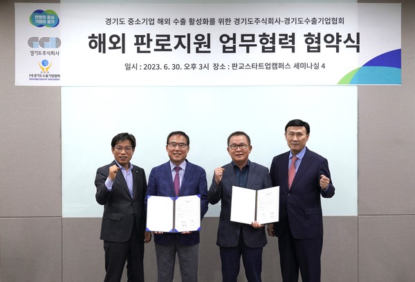 ▲ 경기도주식회사-경기도수출기업협회 업무협약 체결 모습.