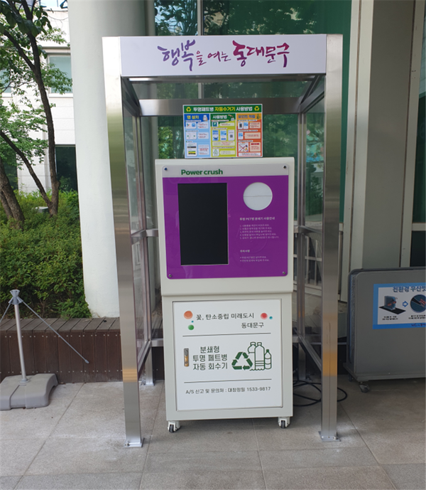▲ 구청사 투명페트병 무인회수기.