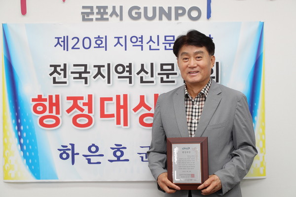 ▲ 하은호 군포시장 전국지역신문협회 행정대상 수상 모습.