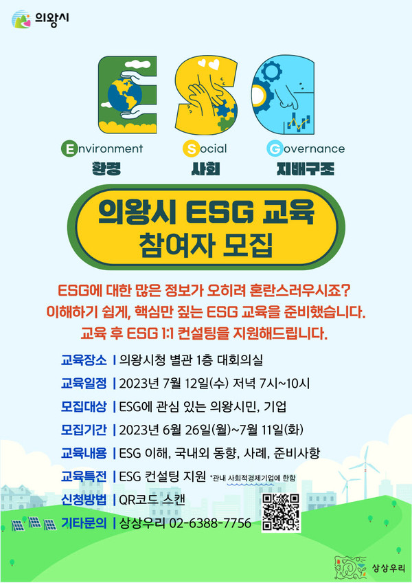 ▲ 의왕시 ESG 교육 포스터.