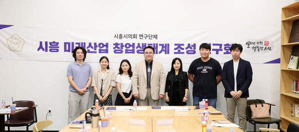 ▲ 시흥미래산업창업생태계조성연구회.