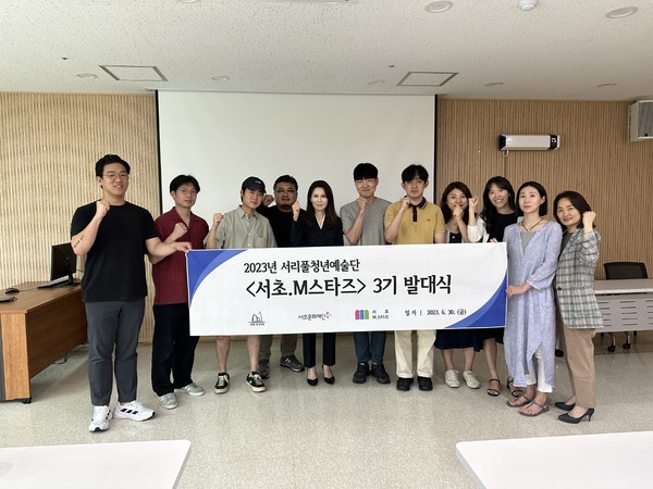 ▲ 서리풀청년예술단 '서초.M스타즈' 3기 발대식.