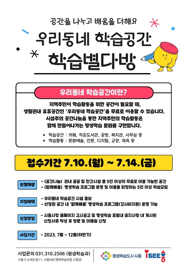 ▲ 시흥시 학습별다방 모집 안내물.