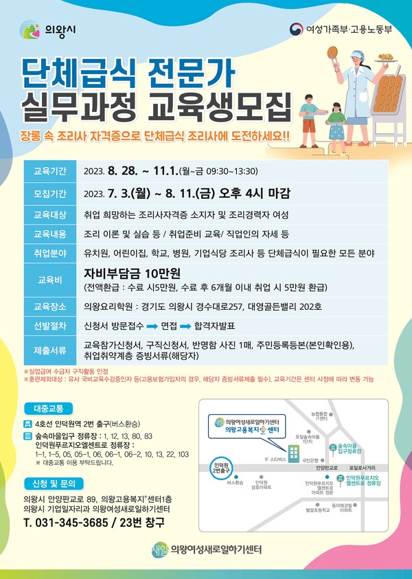 ▲ 의왕시 여성새로일하기센터 단체급식전문가 실무과정 교육생 모집 안내물.