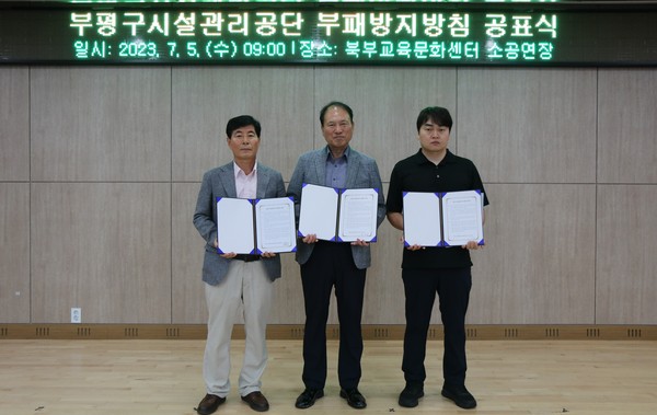 ▲ 부평구시설관리공단, 클린경영 실천 위한 부패방지방침 공표식.