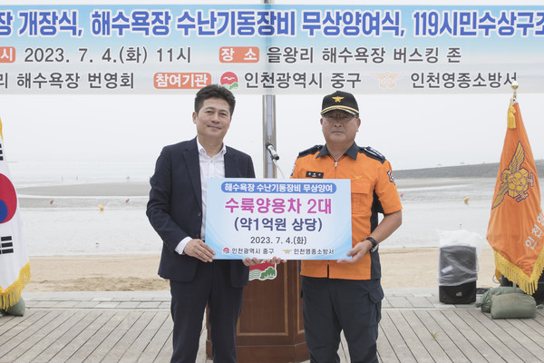 ▲ 인천 중구 해수욕장 수난기동장비 무상양여식 개최 모습.