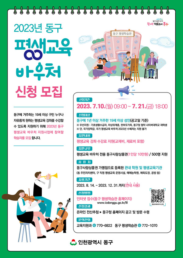 ▲ 인천 동구 평생교육 바우처 신청자 모집 안내물.