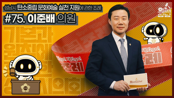 ▲ 3분조례 이준배 의원.