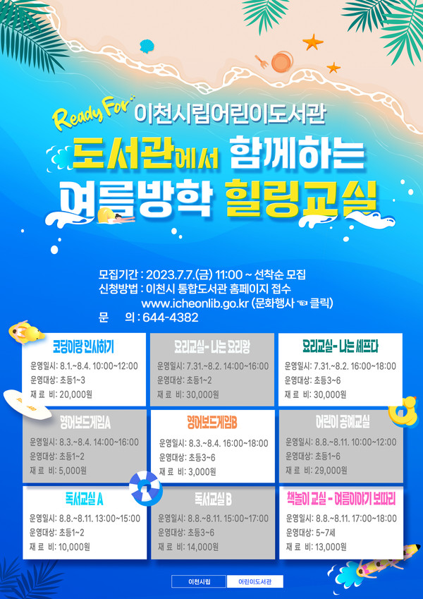 ▲ 이천시립어린이도서관 여름방학 힐링교실 안내물.