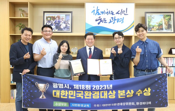 ▲ 광명시 제18회 2023년 대한민국환경대상 시민 환경교육 부문 본상 수상 모습.