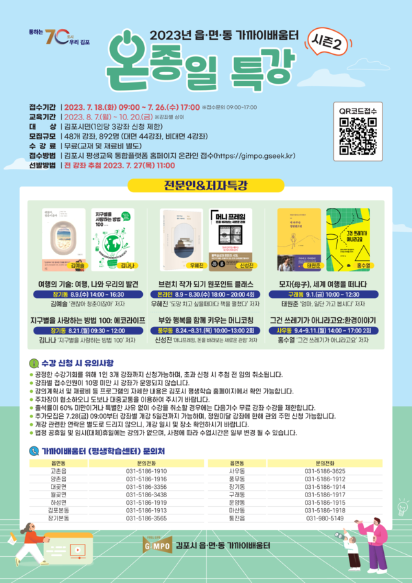 ▲ 김포시 읍면동 가까이배움터 온종일특강 시즌2 홍보물.
