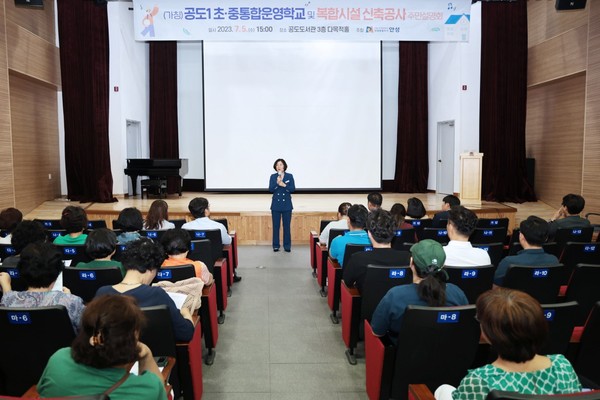 ▲ 안성시 (가칭)공도1 초중 통합운영학교 주민설명회 개최 모습.