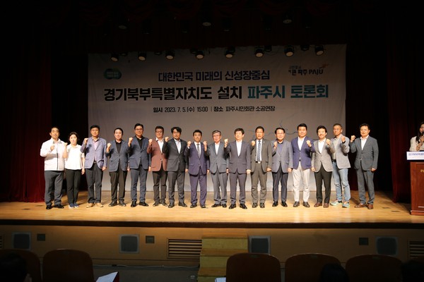 ▲ 경기북부특별자치도 설치 파주시 토론회.