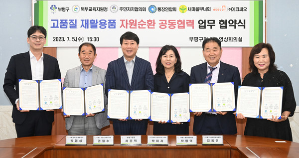 ▲ 부평구 고품질 재활용품 순환체계 구축 위한 민·관·학 업무협약 체결 모습.