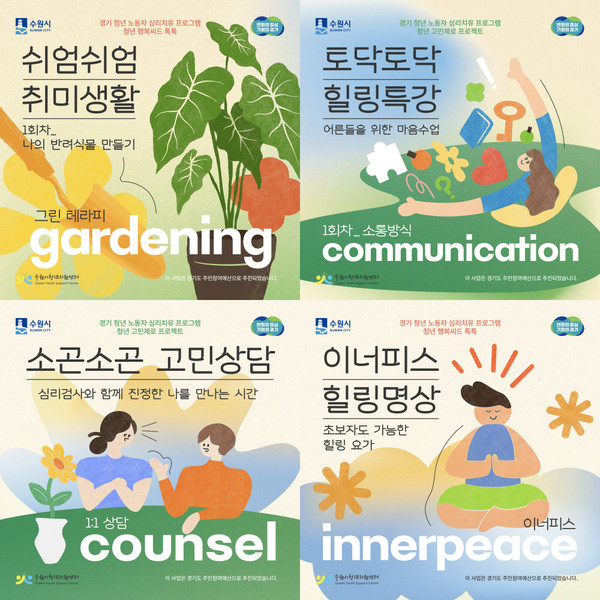 청년 노동자 대상 심리치유 프로그램 운영 홍보물