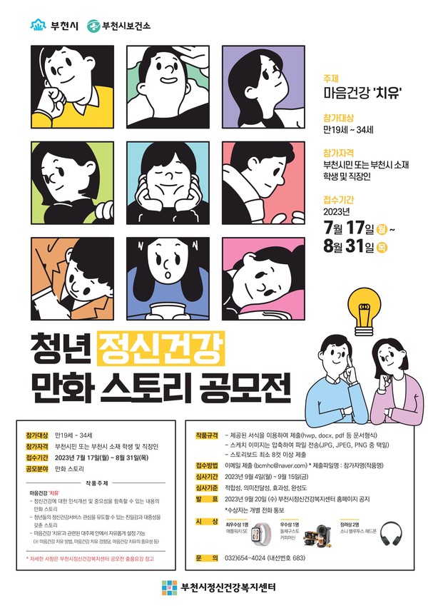 청년정신건강 만화스토리 공모전 포스터