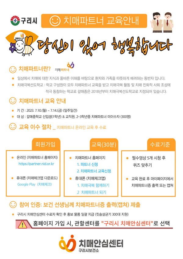 ▲ 구리시 갈매중 치매 파트너 온라인 양성 교육 실시 안내물.