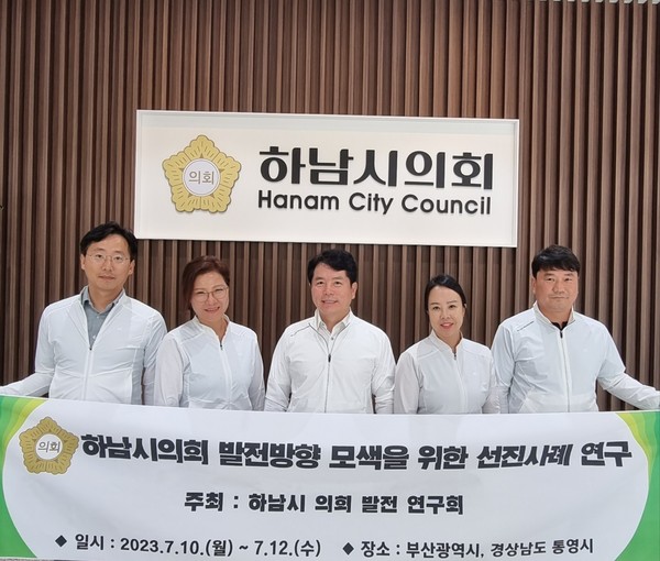 ▲ 하남시의회 의원연구단체인 ‘하남시 의회발전 연구회’ 소속 의원들이 선진의회 국내 우수사례 벤치마킹에 앞서 기념촬영을 하고 있다.