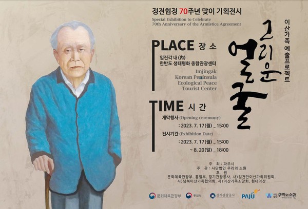 ▲ 파주시 이산가족 예술 프로젝트 – 그리운 얼굴 전(展) 포스터.