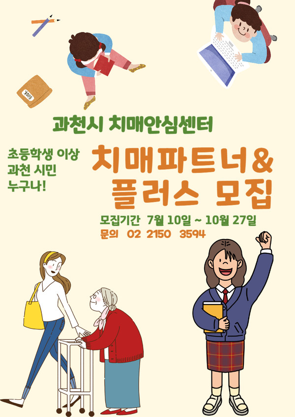 ▲ 과천시 치매파트너 모집 포스터.