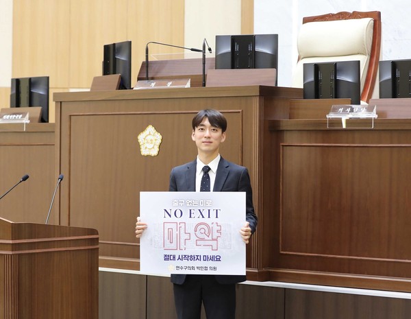 ▲ 박민협 연수구의원, 마약범죄 예방 캠페인 '노 엑시트' 동참 모습.