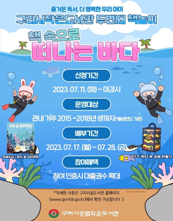 ▲ 구리시 공립작은도서관 책놀이 키트 프로그램 운영 포스터.