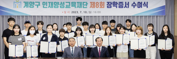 ▲ 계양구 인재양성교육재단 제8회 장학생 장학증서 수여식 모습.