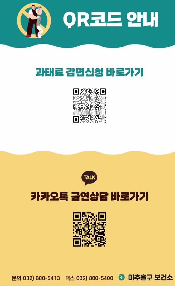 ▲ 미추홀구 흡연 과태료 감면 신청 서비스 연동 QR코드 리플릿.