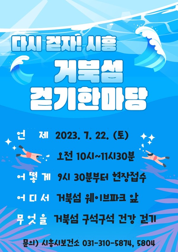 ▲ 시흥시 거북섬 걷기한마당 포스터.