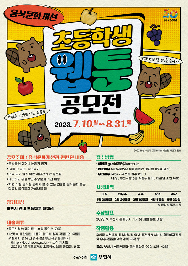 ▲ 부천시 음식문화개선 초등학생 웹툰 공모전 포스터.