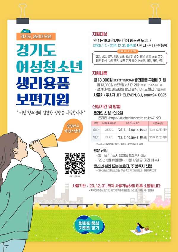 ▲ 양주시 여성청소년 생리용품 보편지원 하반기 접수 안내물.