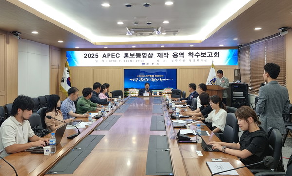 ▲ 경주 APEC 정상회의 홍보영상 제작 착수보고회 개최 모습.